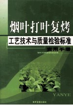 烟叶打叶复烤工艺技术与质量检验标准实用手册 4