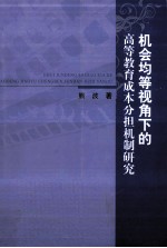 机会均等视角下的高等教育成本分担机制研究