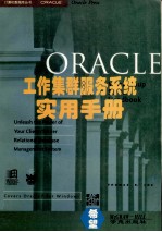 ORACLE工作集群服务系统实用手册