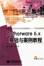 Authorware 6.x基础与案例教程