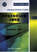 2011年版新大纲国家执业药师资格考试指南  药学综合知识与技能习题精选