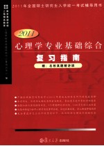 心理学专业基础综合复习指南 2011版