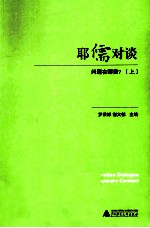 耶儒对谈 问题在哪里？ 上