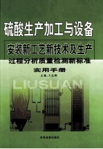 硫酸生产加工与设备安装新工艺新技术及生产过程分析质量检测新标准实用手册 第1卷