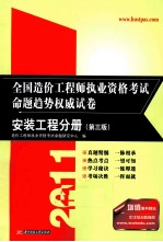 2011全国造价工程师执业资格考试命题趋势权威试卷 安装工程分册 第3版