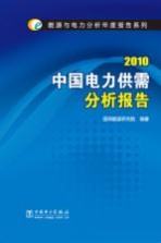 2010中国电力供需分析报告