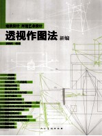 透视作图法新编 建筑设计环境艺术设计