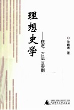 理想史学 概念、方法与实例