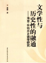 文学性与历史性的融通 海登·怀特历史诗学研究