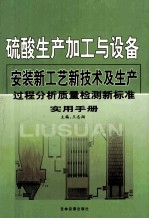 硫酸生产加工与设备安装新工艺新技术及生产过程分析质量检测新标准实用手册 第3卷