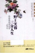 野上芙蓉，三分人生 朱淑真诗词点评