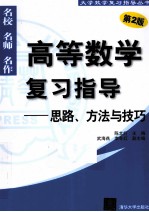 高等数学复习指导 思路、方法与技巧