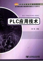 PLC应用技术