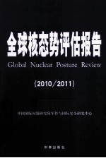 全球核态势评估报告 2010/2011