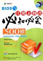 BIOS与注册表修改必知必会500招