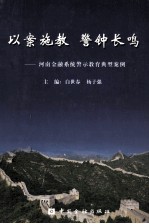 以案施教，警钟长鸣 河南金融系统警示教育典型案例 下