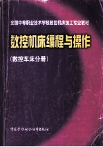 数控机床编程与操作 数控车床分册