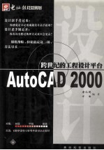 跨世纪的工程设计平台 AutoCAD 2000