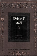 莎士比亚全集  5