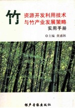 竹资源开发利用技术与竹产业发展策略实用手册 第2卷