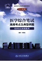 2011医学综合笔试高频考点及典型例题 临床执业助理医师