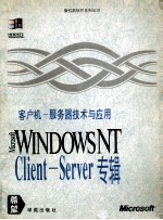 客户机-服务器技术与应用 Client-Server专辑