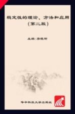 稳定性的理论、方法和应用 第2版