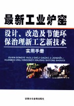 最新工业炉窑设计、改造及节能环保之力新工艺新技术实用手册  1