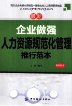 最新企业做强人力资源规范化管理推行范本