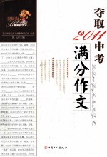 夺取2011中考满分作文