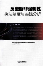 反垄断非强制性执法制度与实践分析