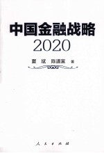 中国金融战略  2020