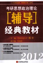 考研思想政治理论辅导经典教材 2012