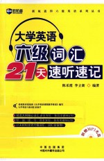 大学英语六级词汇21天速听速记