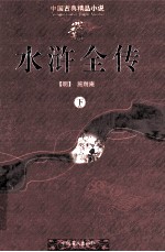 水浒全传：下