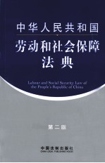 中华人民共和国劳动和社会保障法典