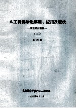 人工智能导论原理、应用及现状  第五代计算机  2