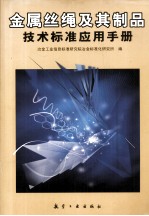 金属丝绳及其制品技术标准应用手册