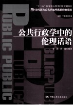 公共行政学中的伦理话语