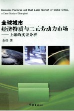 全球城市经济特质与二元劳动力市场 上海的实证分析