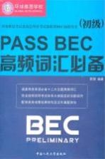 PASS BEC高频词汇必备  初级