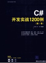 C#开发实战1200例 第1卷