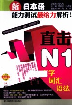 新日本语能力测试最给力解析  直击N1文字·词汇·语法