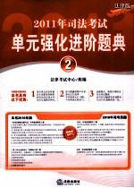 2011年司法考试单元强化进阶题典 2