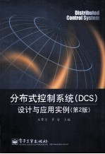 分布式控制系统（DCS）设计与应用实例  第2版