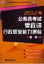 2012年公务员考试樊政讲行政职业能力测验