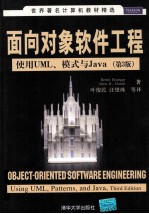 面向对象软件工程 使用UML、模式与Java 第3版