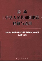 最新《中华人民共和国刑法》释解与适用