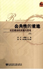 公共性的重建 社区建设的实践与思考 下