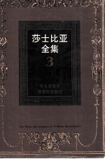 莎士比亚全集 3